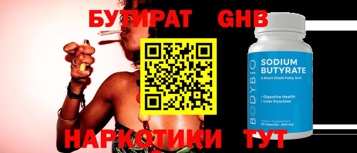 БУТИРАТ GHB Лениногорск