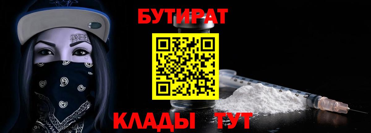 Лениногорск  Бутират 1.4BDO  Вход с VPN 